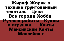 Жираф Жорик в технике грунтованный текстиль › Цена ­ 500 - Все города Хобби. Ручные работы » Куклы и игрушки   . Ханты-Мансийский,Ханты-Мансийск г.